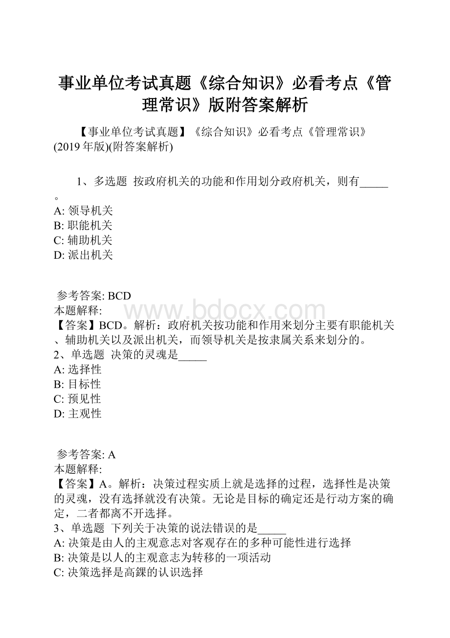 事业单位考试真题《综合知识》必看考点《管理常识》版附答案解析.docx