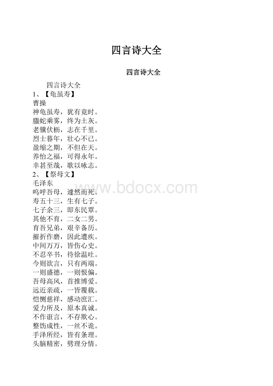 四言诗大全.docx