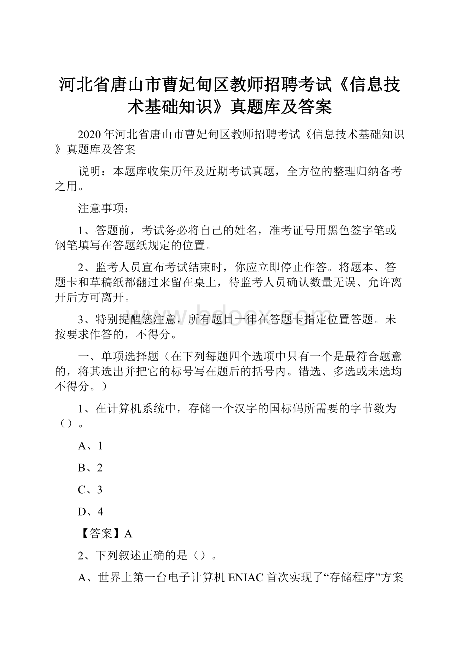 河北省唐山市曹妃甸区教师招聘考试《信息技术基础知识》真题库及答案.docx