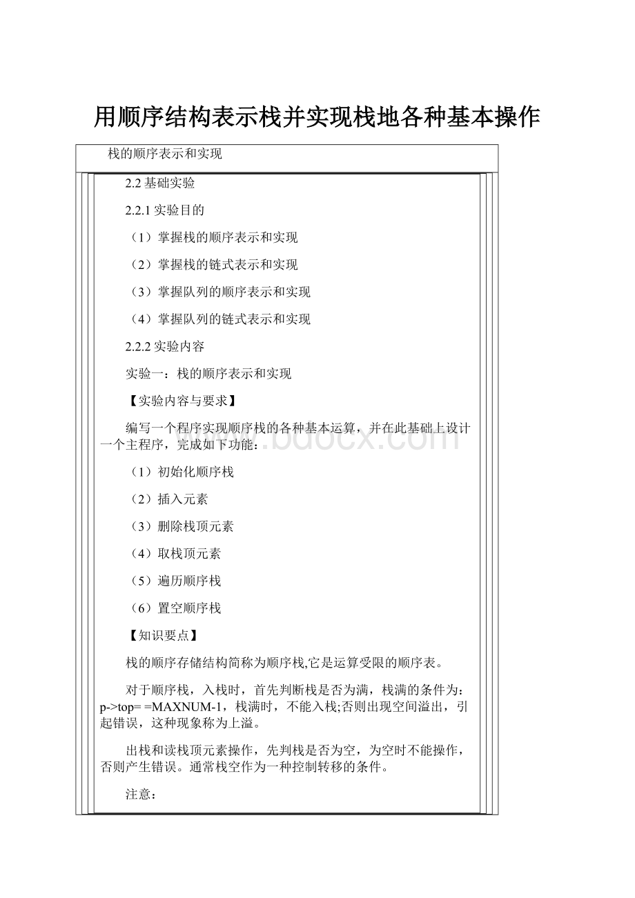 用顺序结构表示栈并实现栈地各种基本操作.docx_第1页