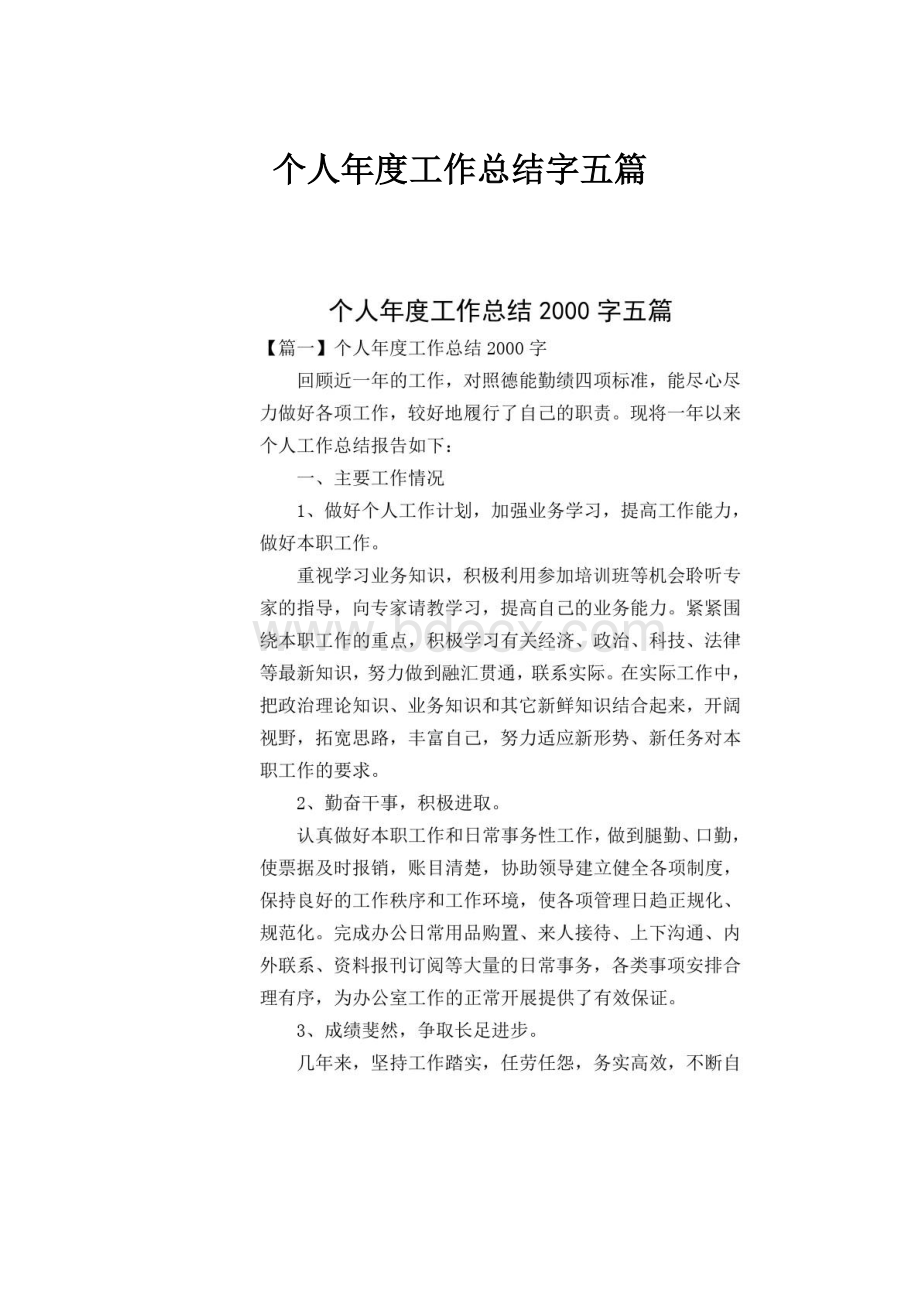 个人年度工作总结字五篇.docx