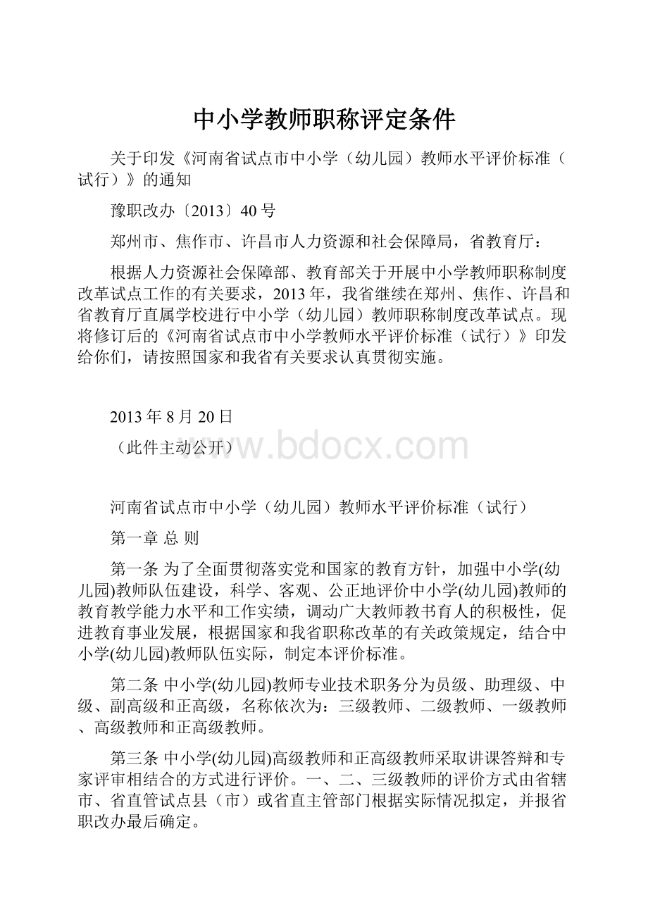 中小学教师职称评定条件.docx_第1页