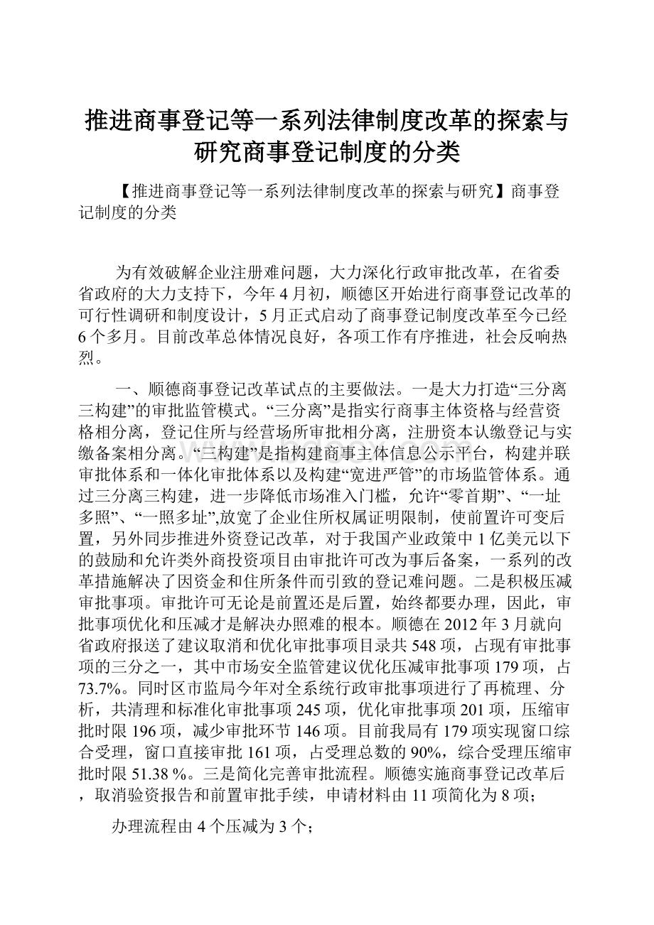 推进商事登记等一系列法律制度改革的探索与研究商事登记制度的分类.docx