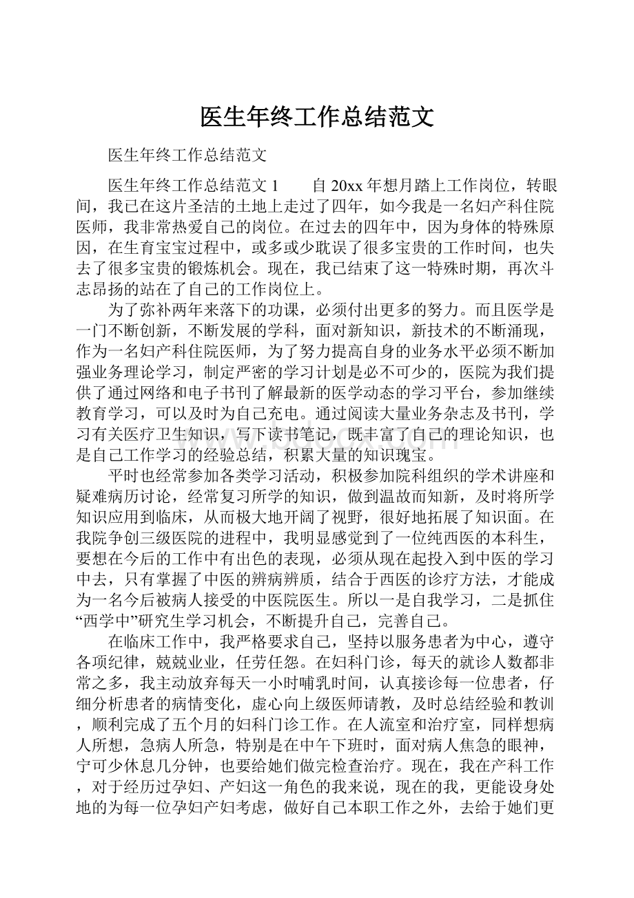 医生年终工作总结范文.docx