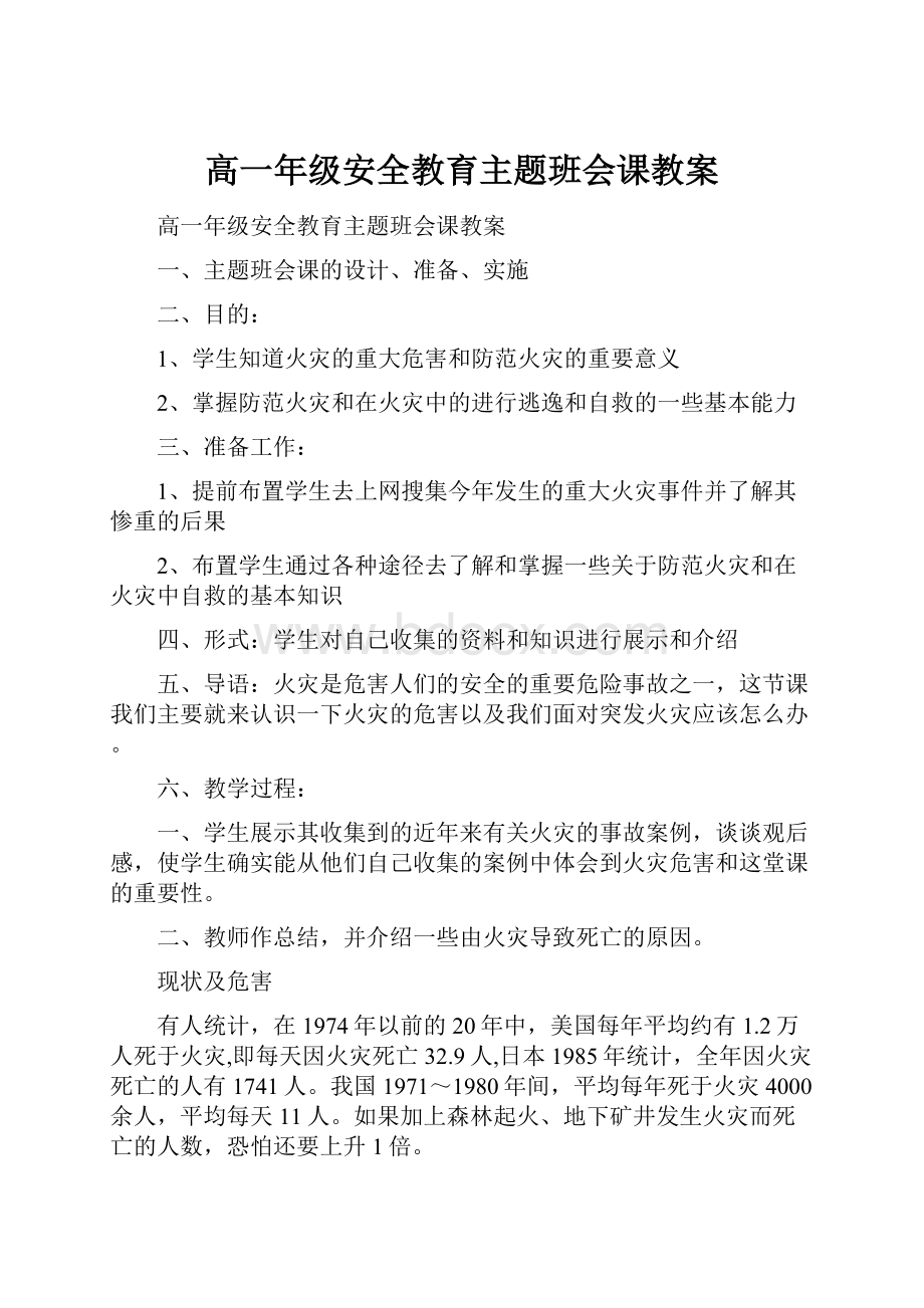 高一年级安全教育主题班会课教案.docx_第1页