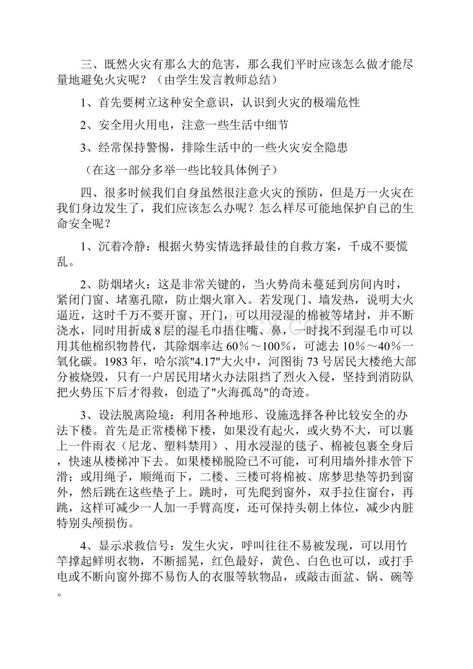 高一年级安全教育主题班会课教案.docx_第3页