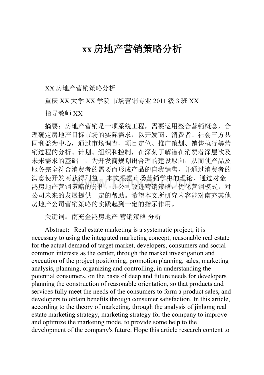 xx房地产营销策略分析.docx_第1页