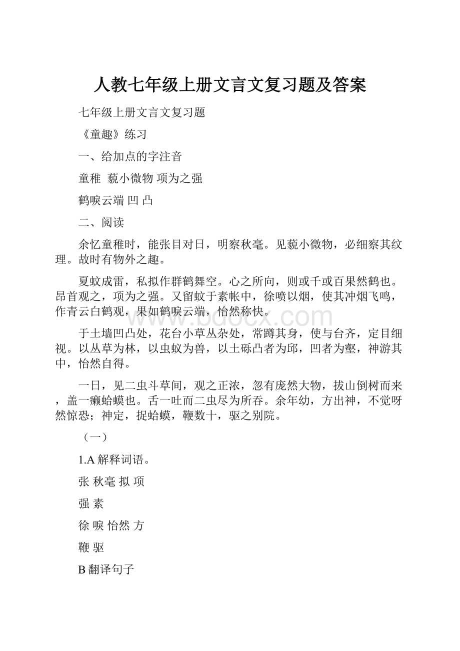 人教七年级上册文言文复习题及答案.docx