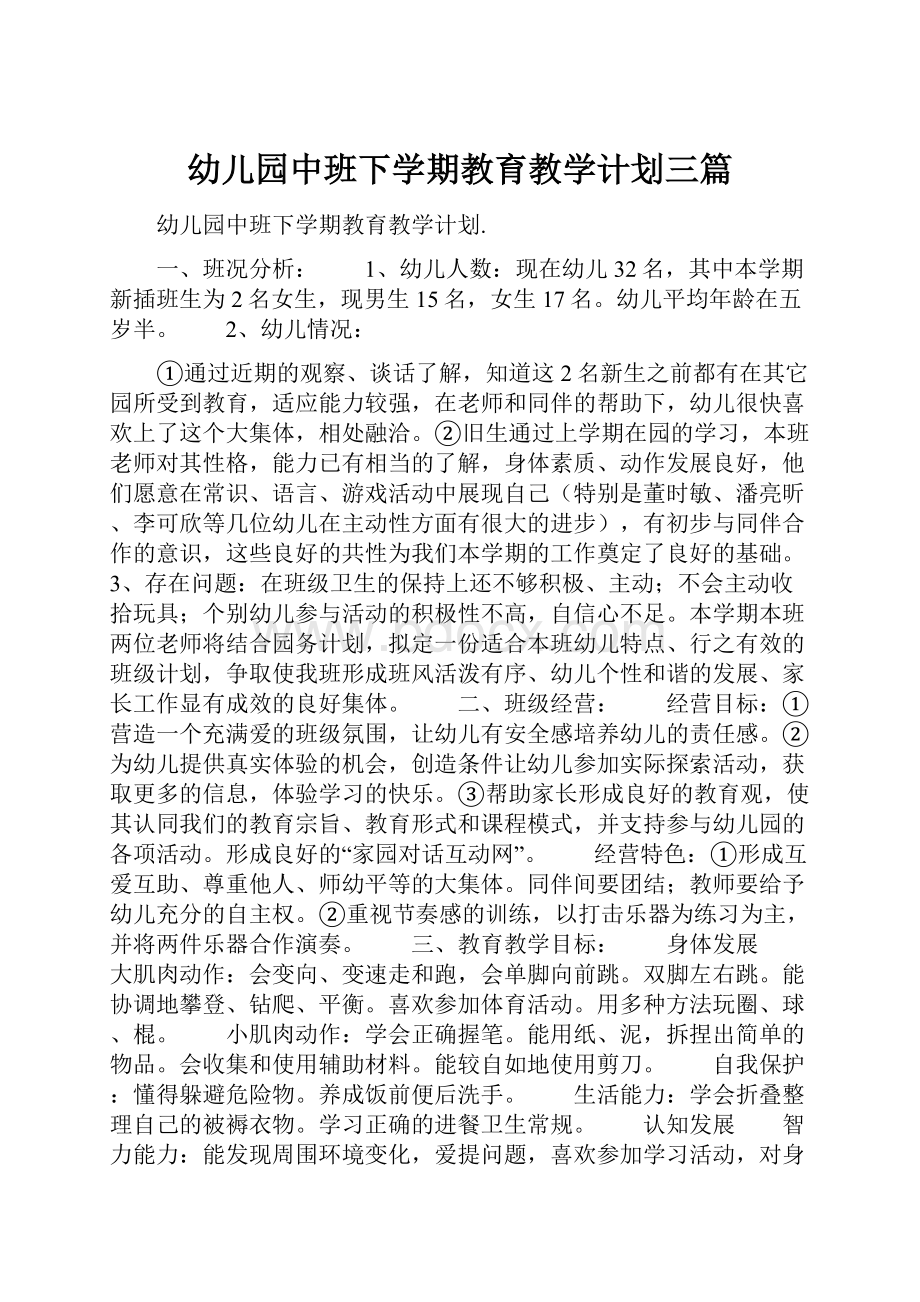 幼儿园中班下学期教育教学计划三篇.docx_第1页