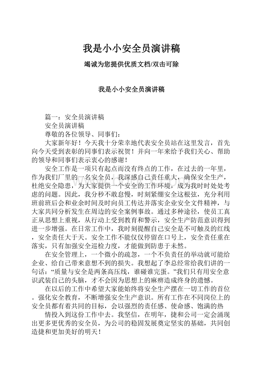 我是小小安全员演讲稿.docx