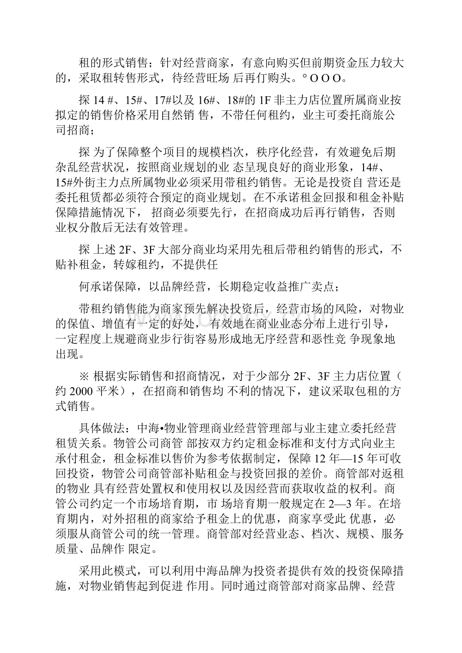 成都市格林威治城项目商业物业运作报告.docx_第3页