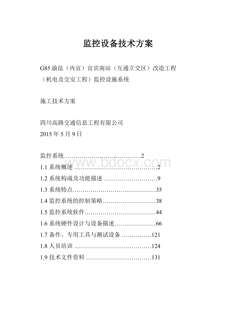 监控设备技术方案.docx_第1页