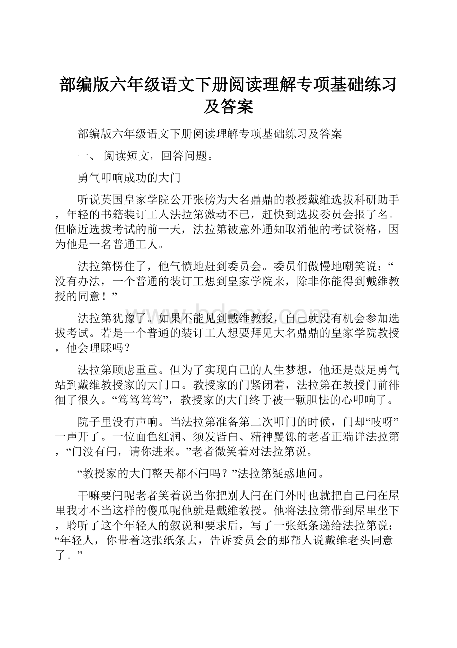 部编版六年级语文下册阅读理解专项基础练习及答案.docx