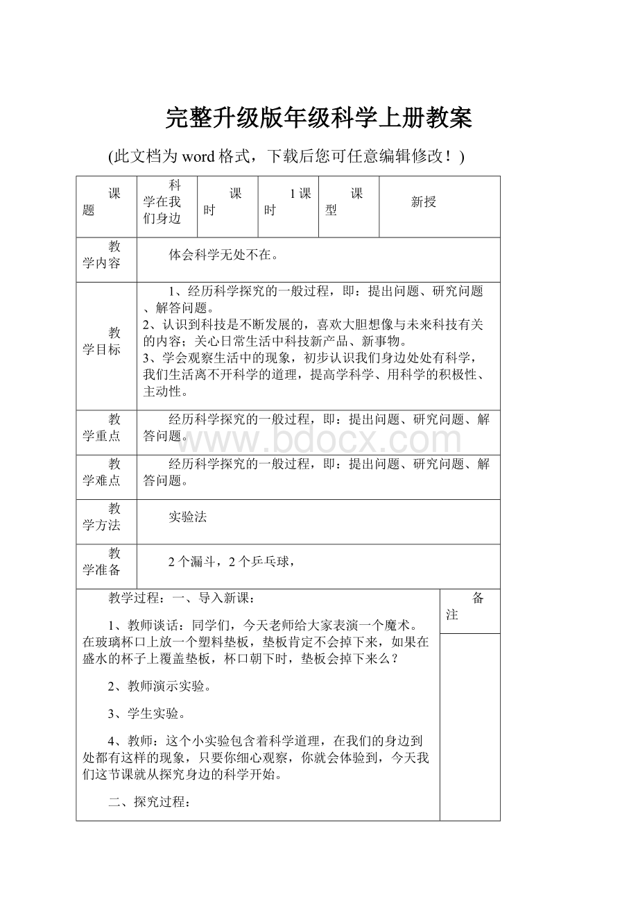 完整升级版年级科学上册教案.docx