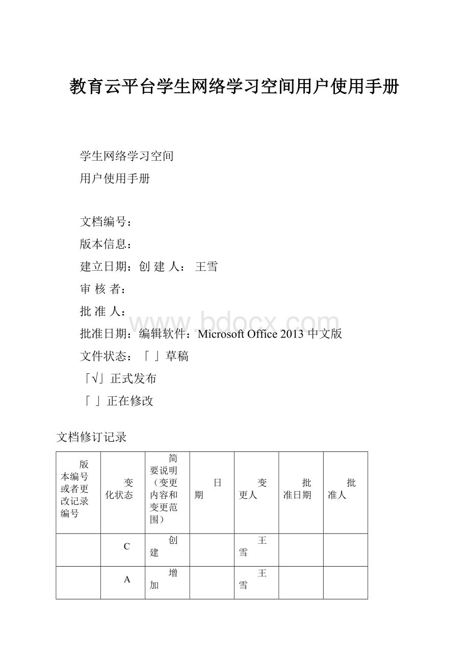 教育云平台学生网络学习空间用户使用手册.docx_第1页