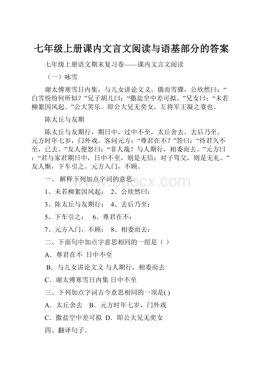 七年级上册课内文言文阅读与语基部分的答案.docx