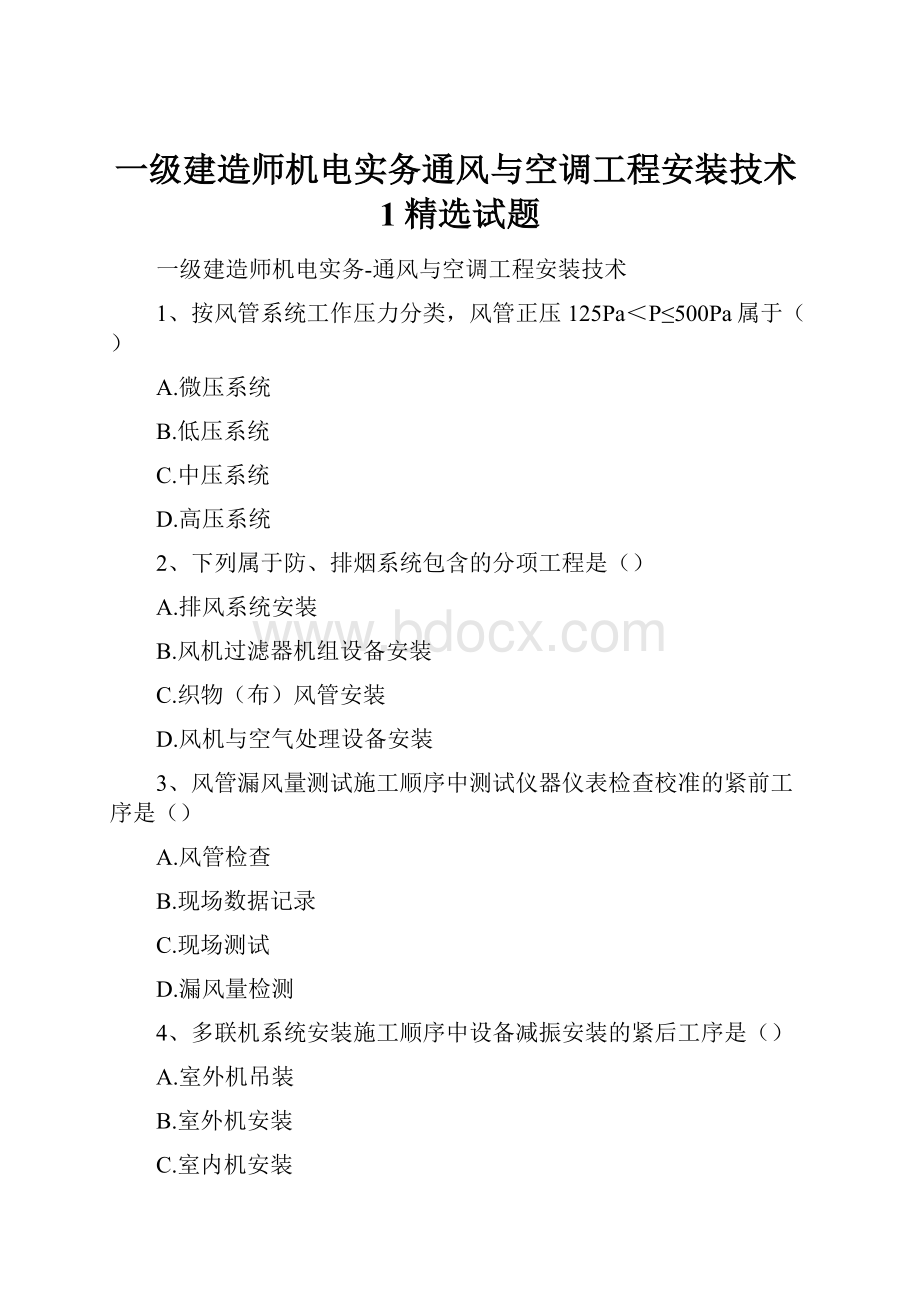 一级建造师机电实务通风与空调工程安装技术1精选试题.docx