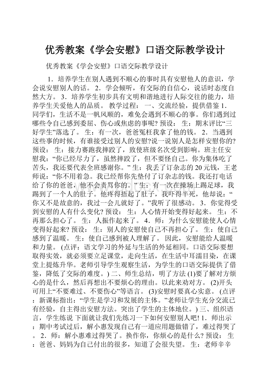 优秀教案《学会安慰》口语交际教学设计.docx_第1页