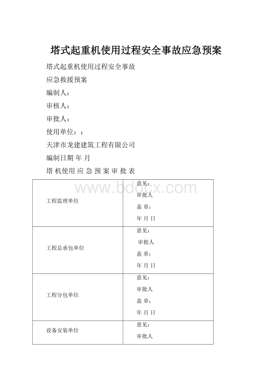 塔式起重机使用过程安全事故应急预案.docx_第1页