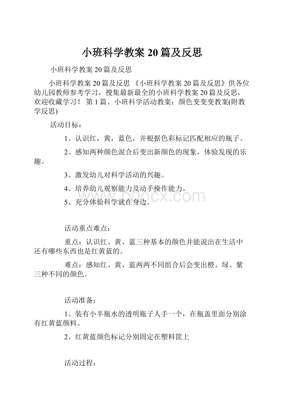 小班科学教案20篇及反思.docx