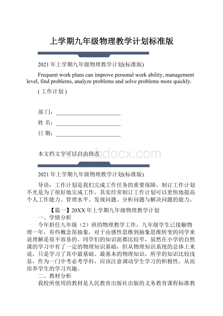 上学期九年级物理教学计划标准版.docx