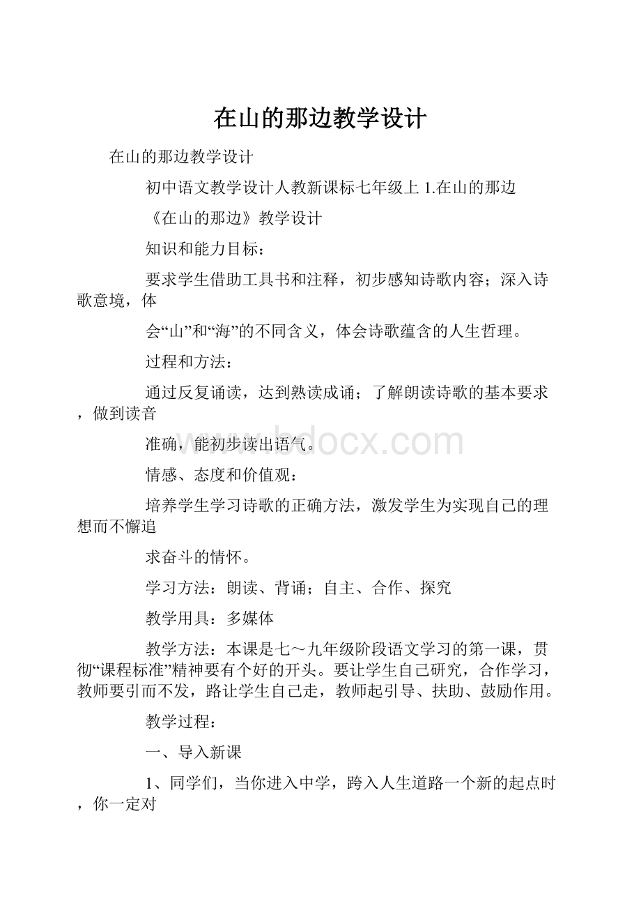 在山的那边教学设计.docx