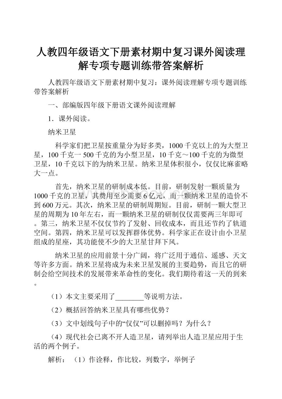 人教四年级语文下册素材期中复习课外阅读理解专项专题训练带答案解析.docx_第1页