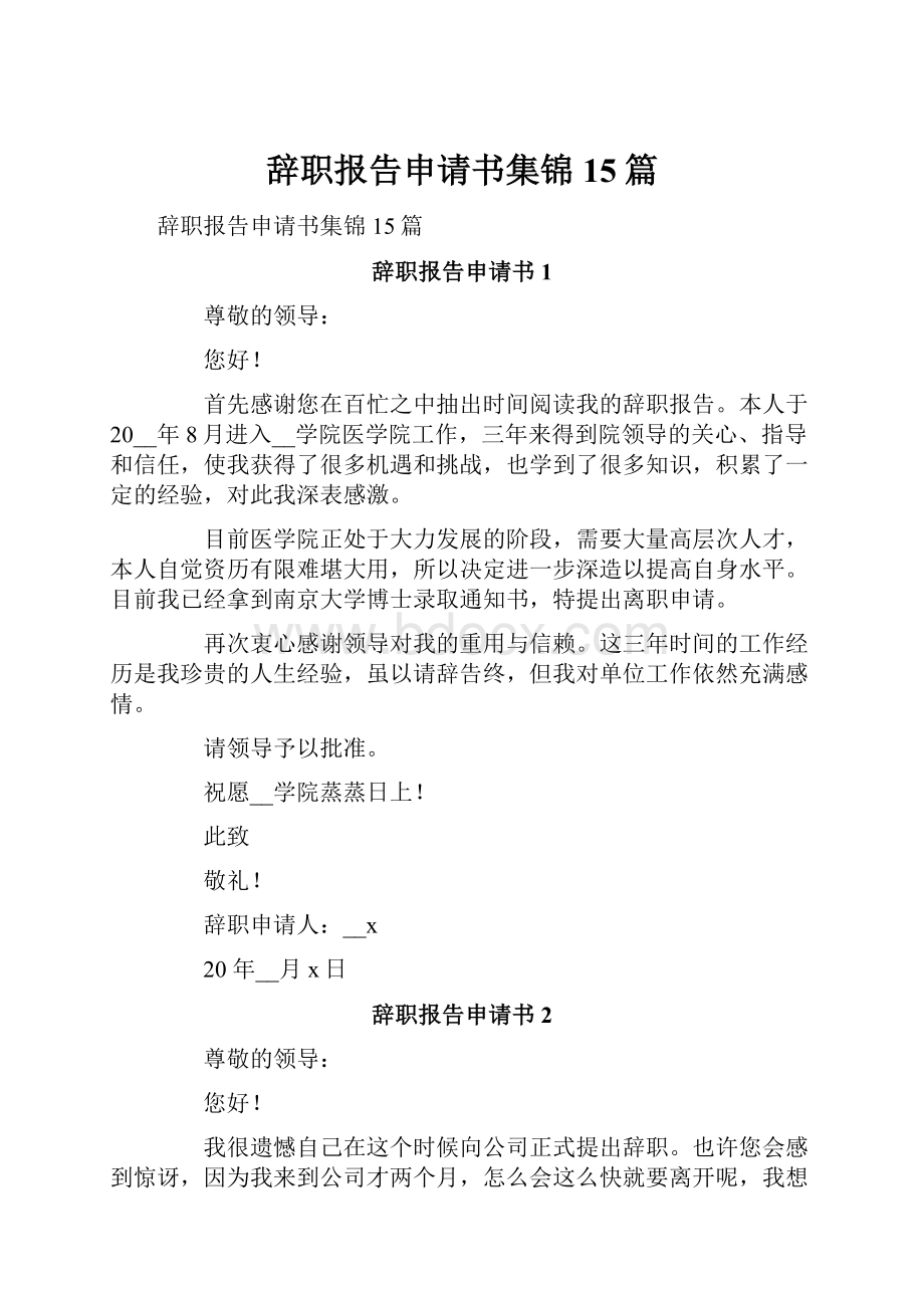 辞职报告申请书集锦15篇.docx