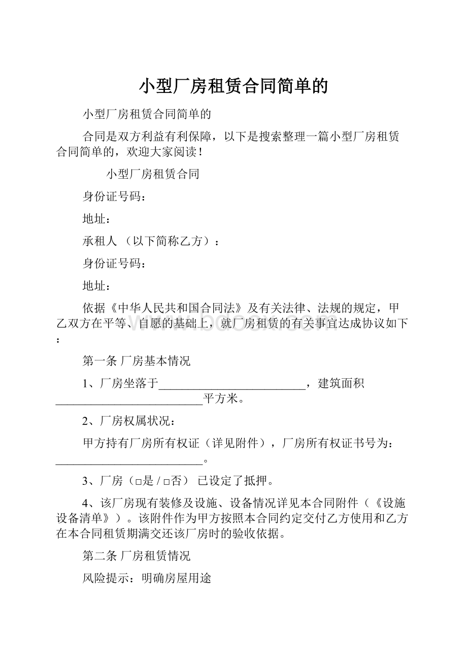 小型厂房租赁合同简单的.docx