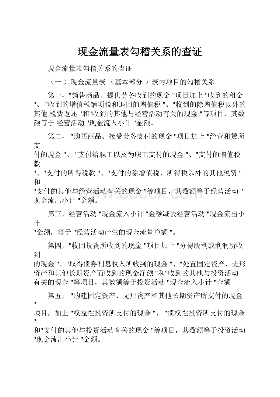 现金流量表勾稽关系的查证.docx