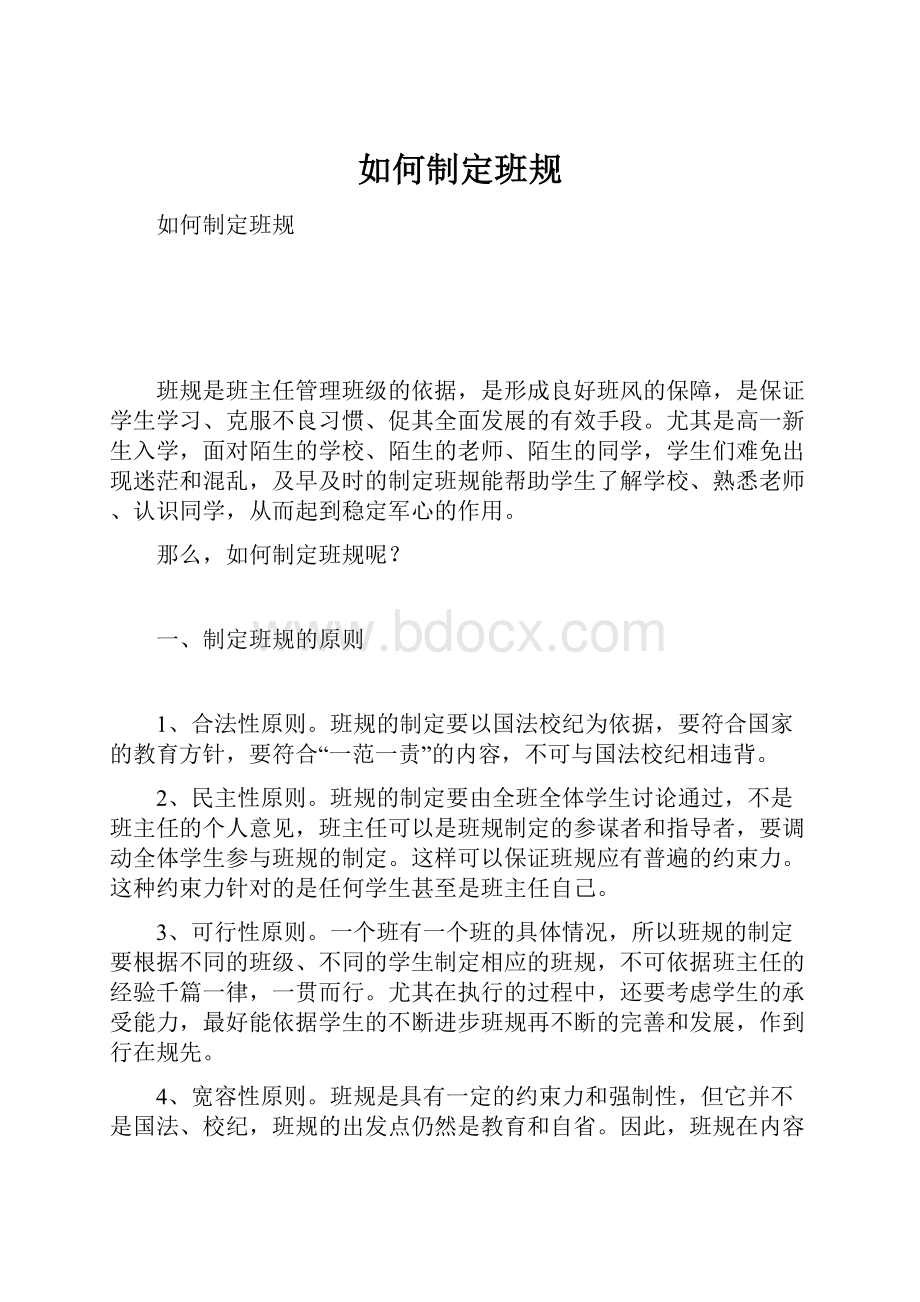 如何制定班规.docx_第1页