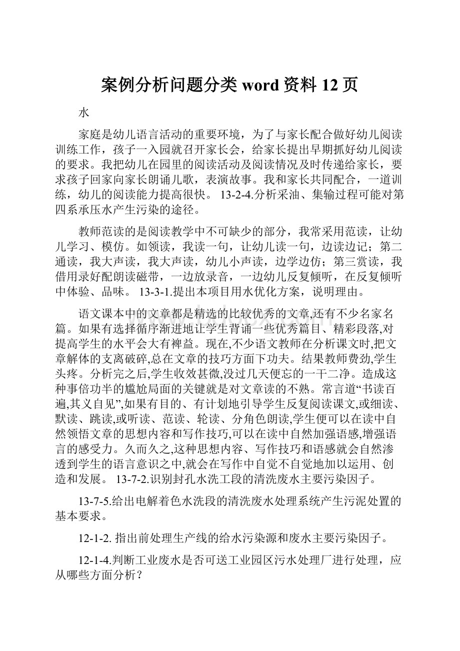 案例分析问题分类word资料12页.docx