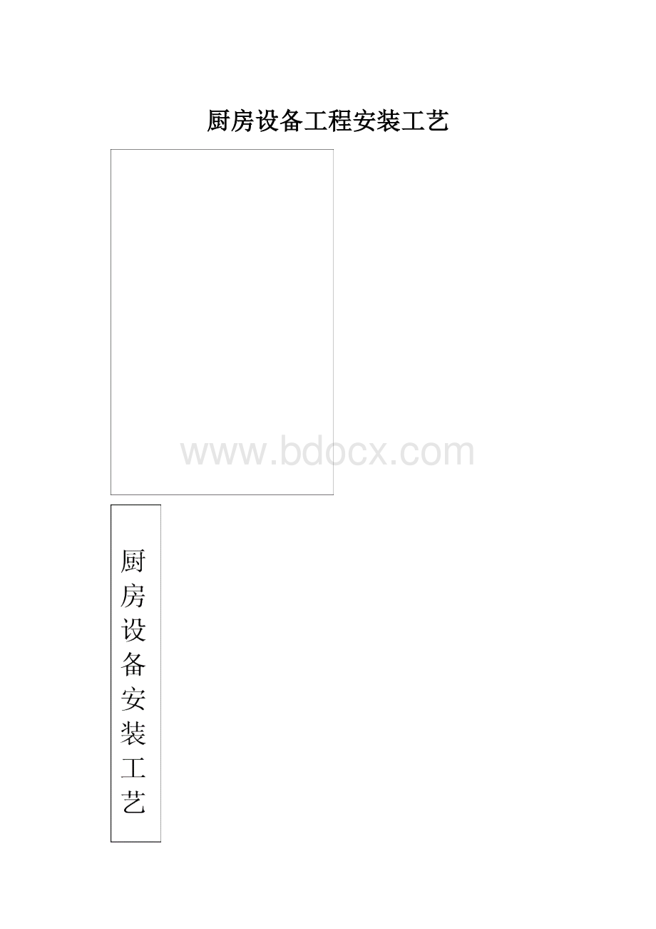 厨房设备工程安装工艺.docx