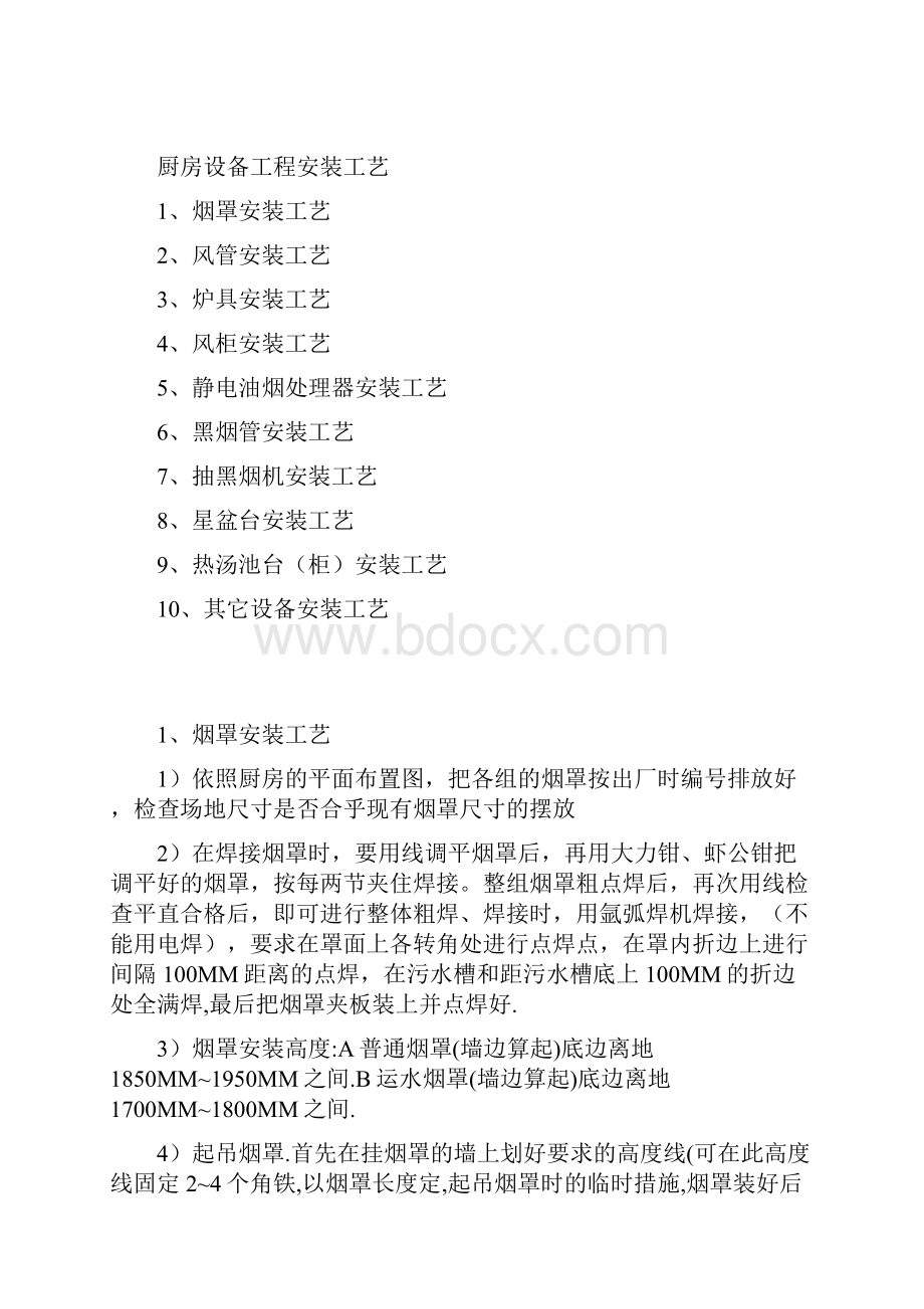 厨房设备工程安装工艺.docx_第2页