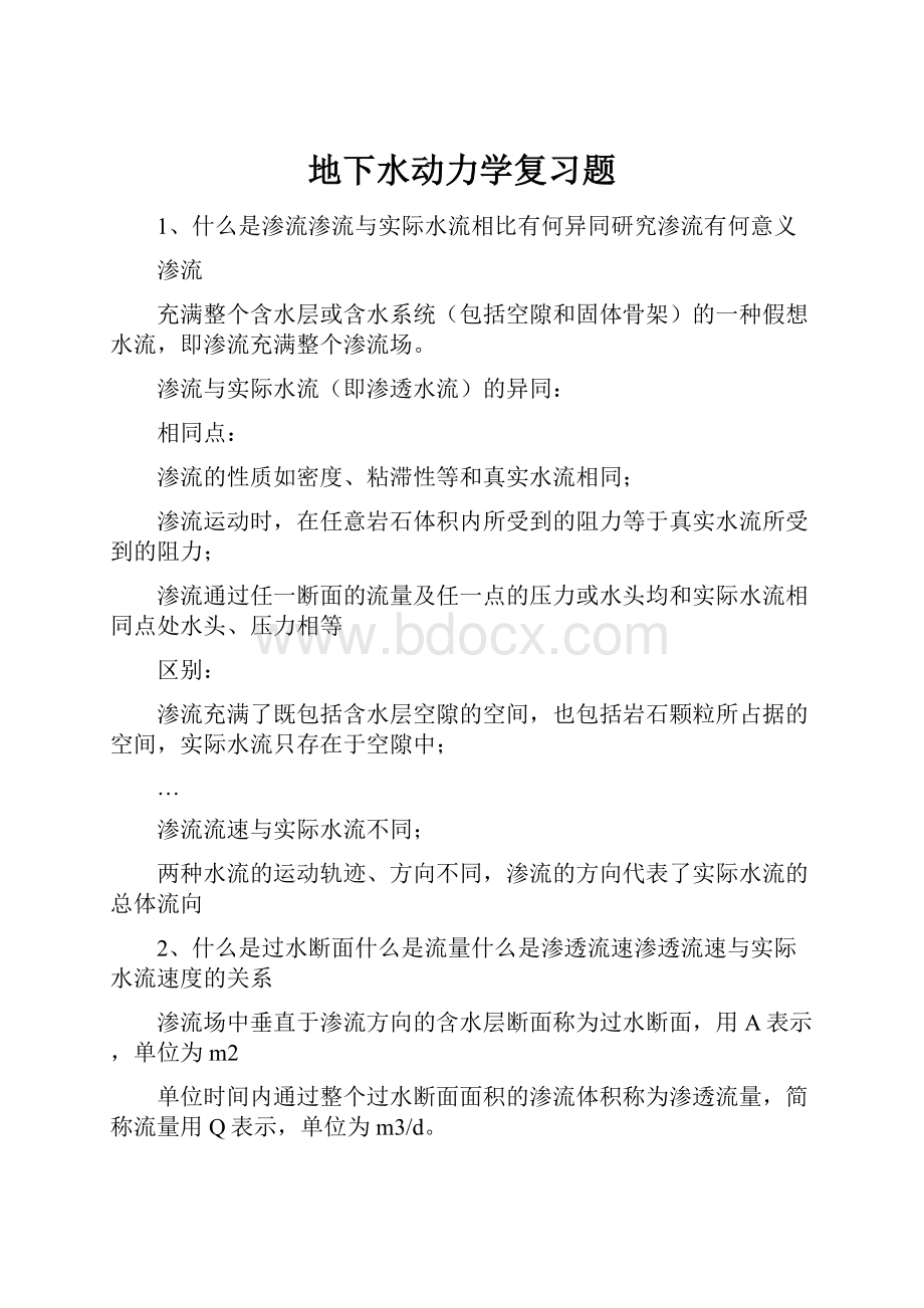 地下水动力学复习题.docx_第1页