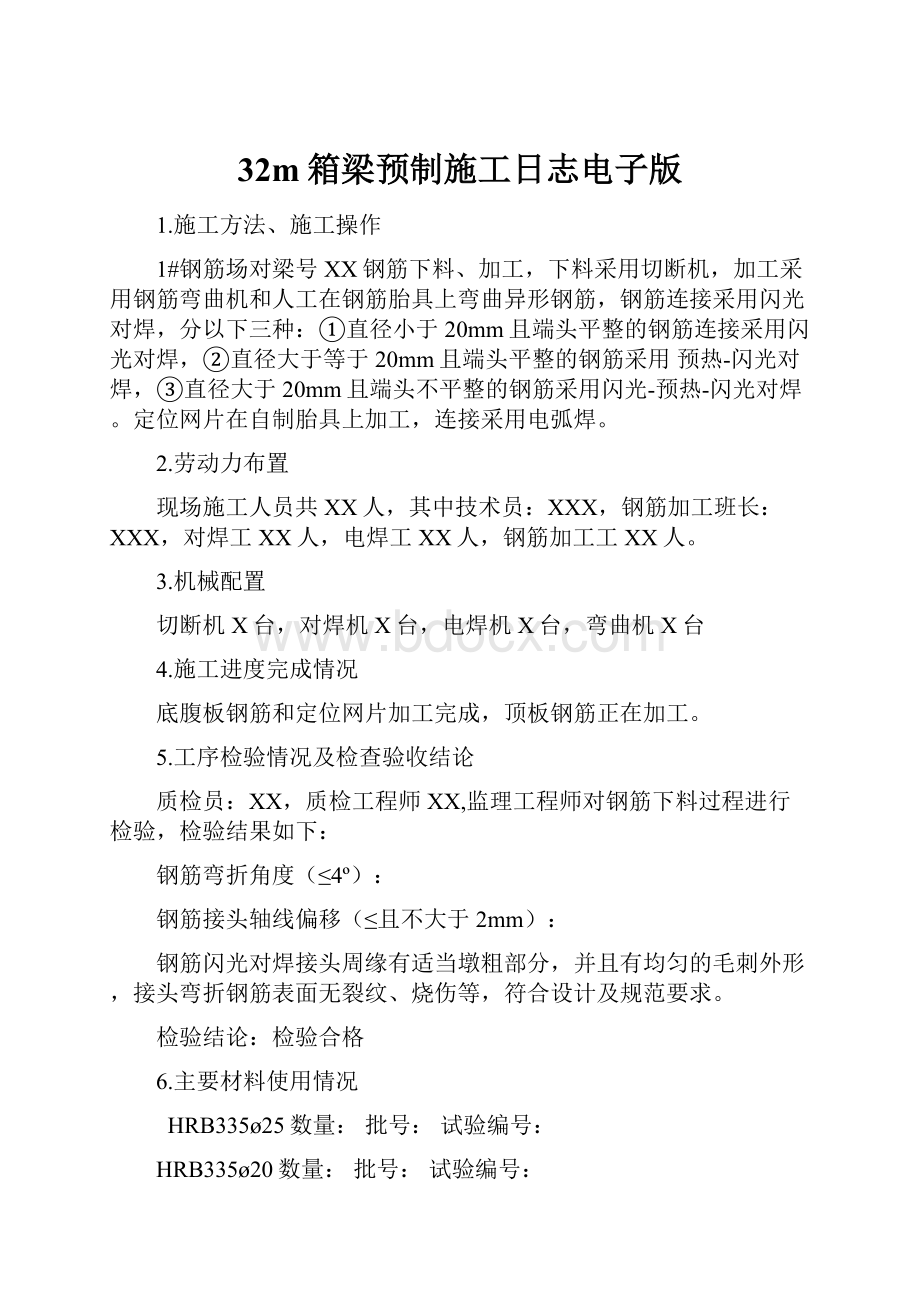 32m箱梁预制施工日志电子版.docx