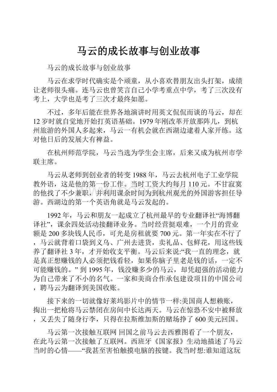 马云的成长故事与创业故事.docx_第1页