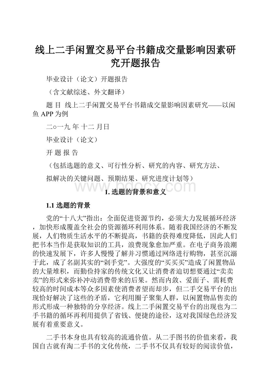 线上二手闲置交易平台书籍成交量影响因素研究开题报告.docx