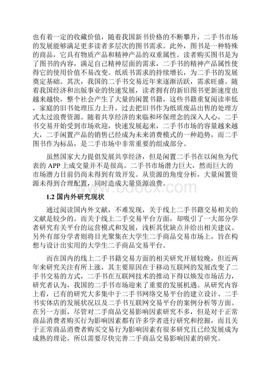 线上二手闲置交易平台书籍成交量影响因素研究开题报告.docx_第2页