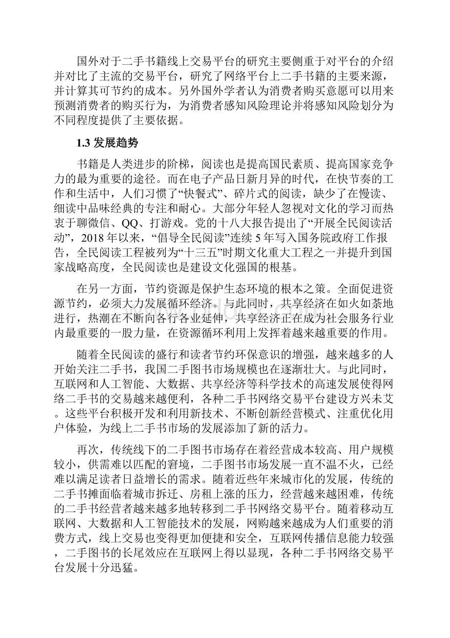 线上二手闲置交易平台书籍成交量影响因素研究开题报告.docx_第3页