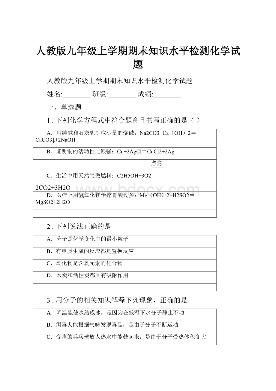 人教版九年级上学期期末知识水平检测化学试题.docx