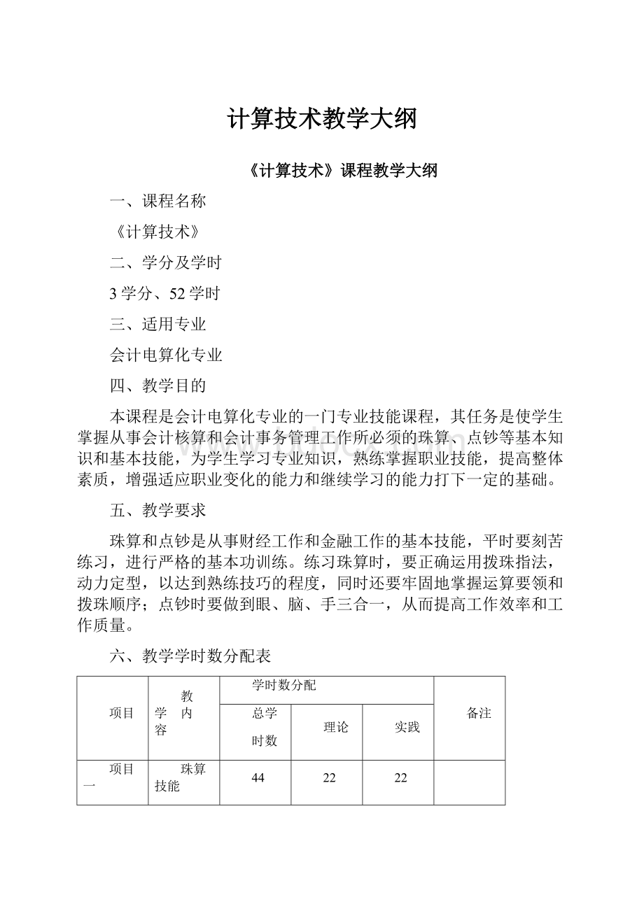 计算技术教学大纲.docx