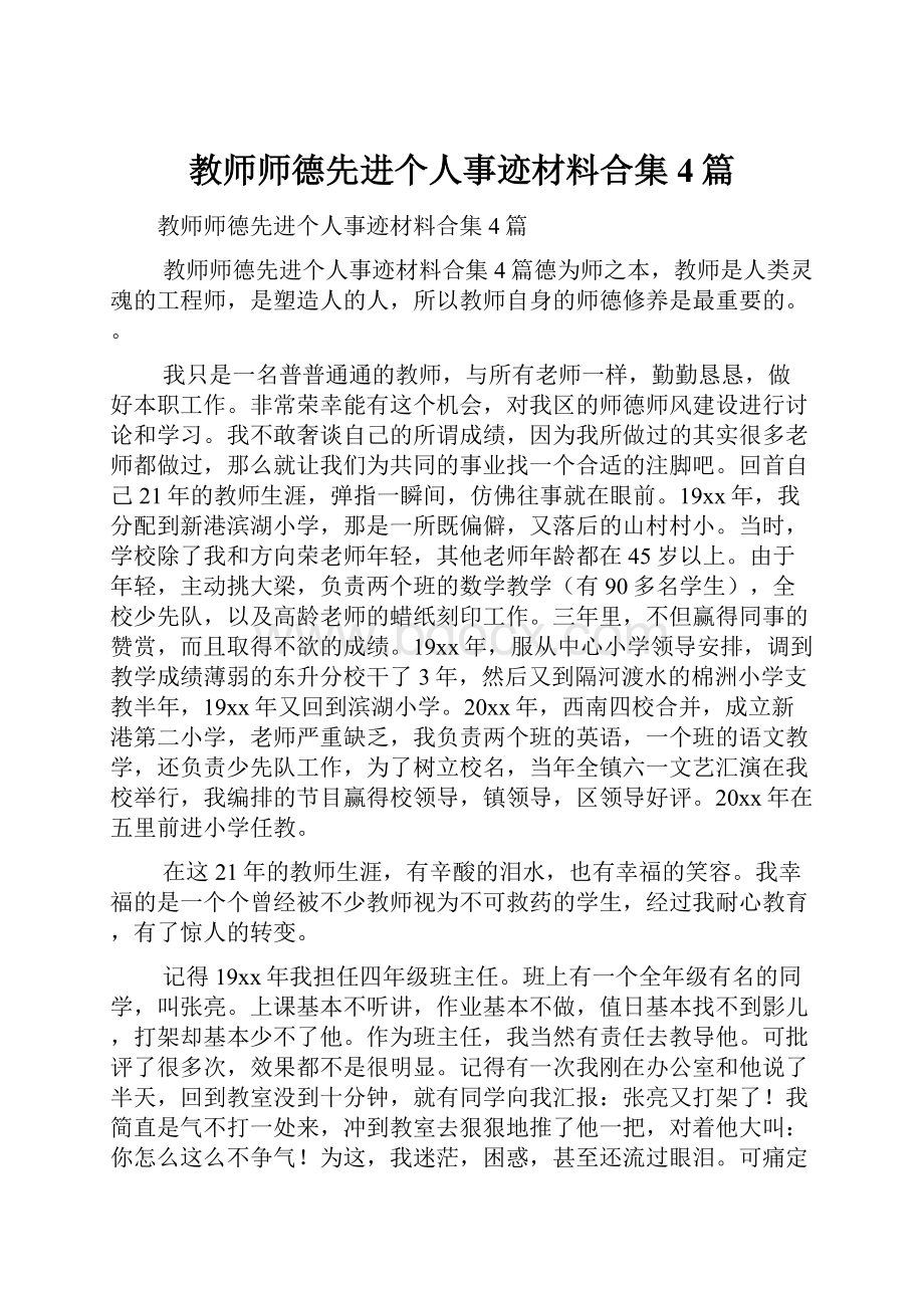 教师师德先进个人事迹材料合集4篇.docx