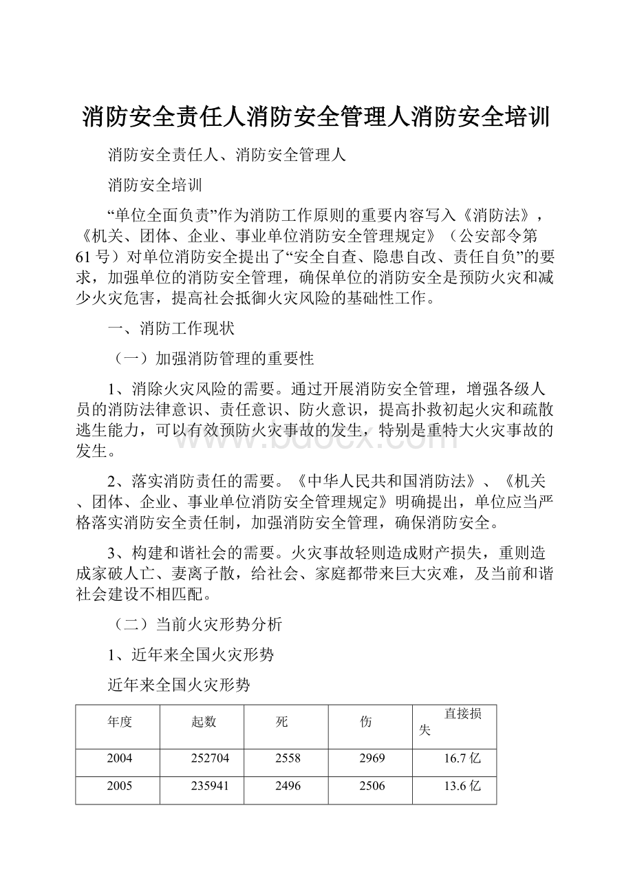 消防安全责任人消防安全管理人消防安全培训.docx_第1页