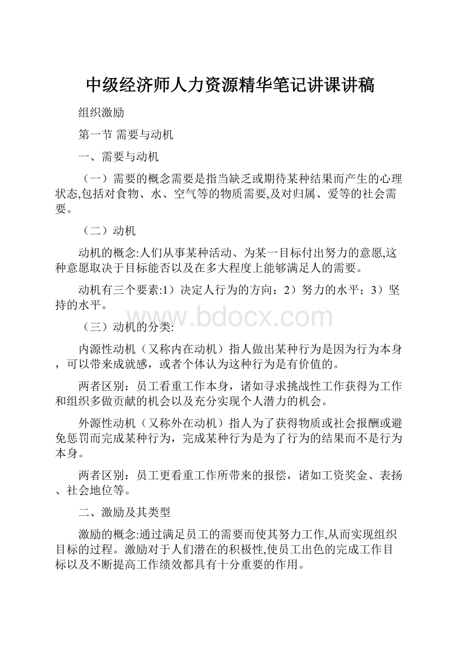 中级经济师人力资源精华笔记讲课讲稿.docx_第1页