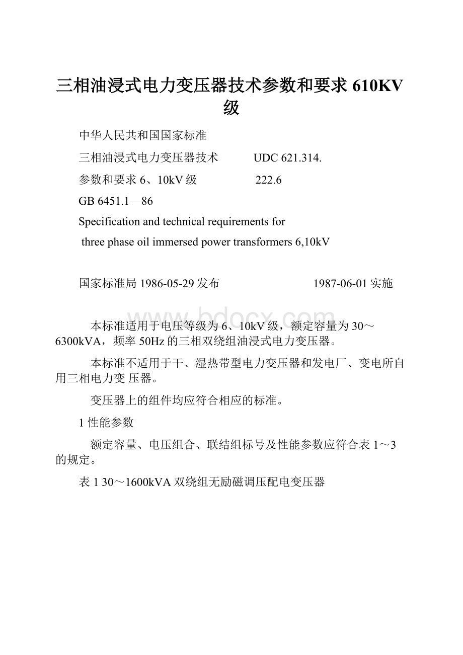 三相油浸式电力变压器技术参数和要求610KV级.docx_第1页