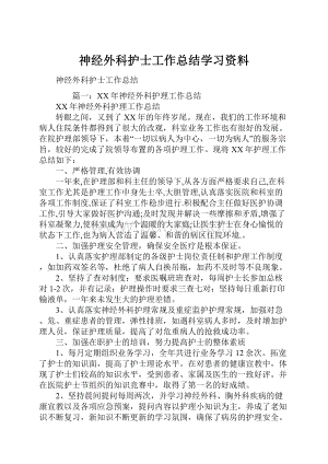 神经外科护士工作总结学习资料.docx