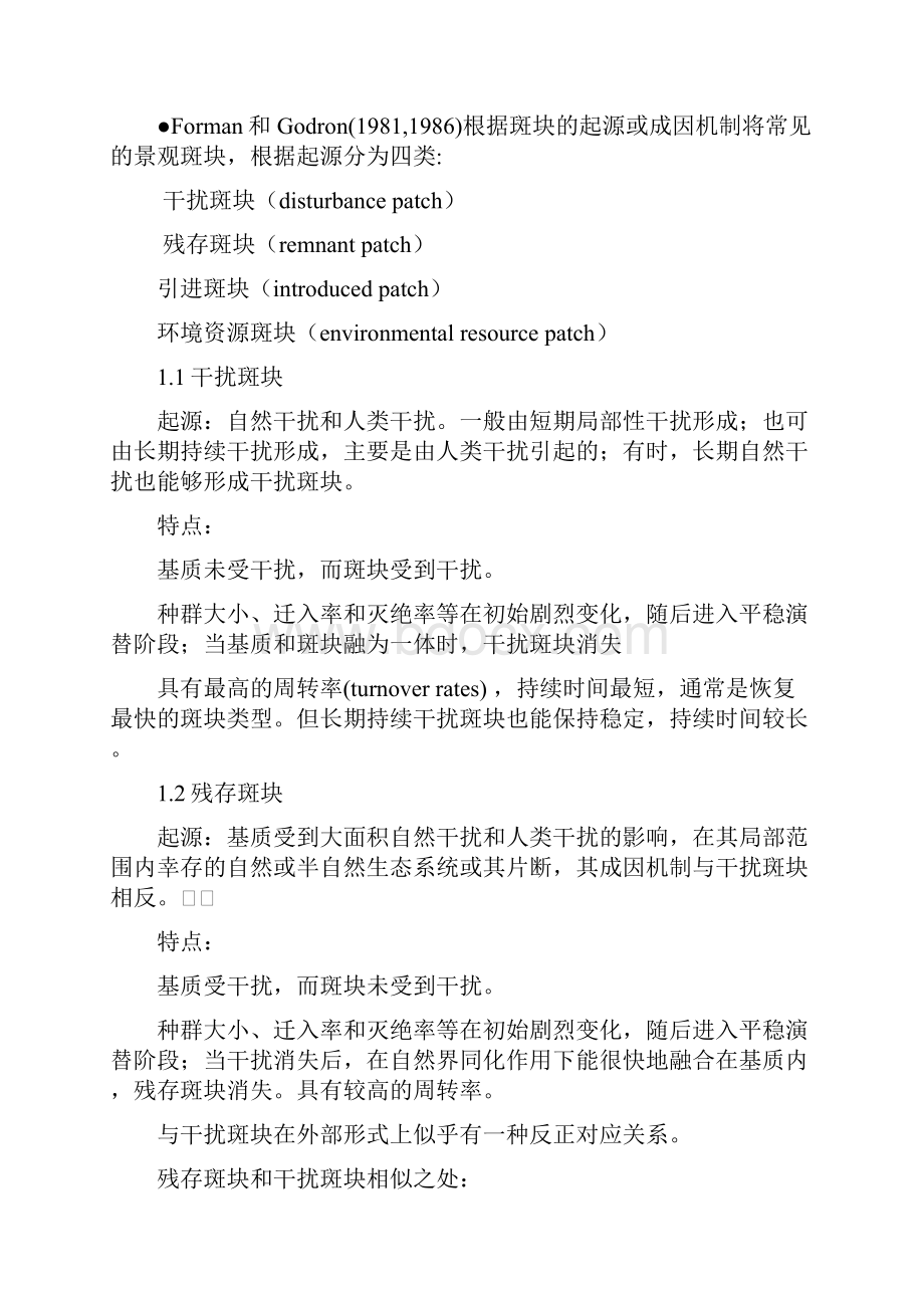 安徽农业大学景观生态学第三部分斑块.docx_第2页