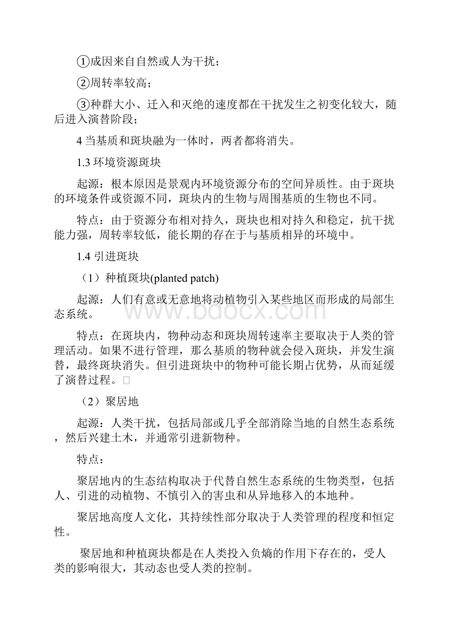 安徽农业大学景观生态学第三部分斑块.docx_第3页