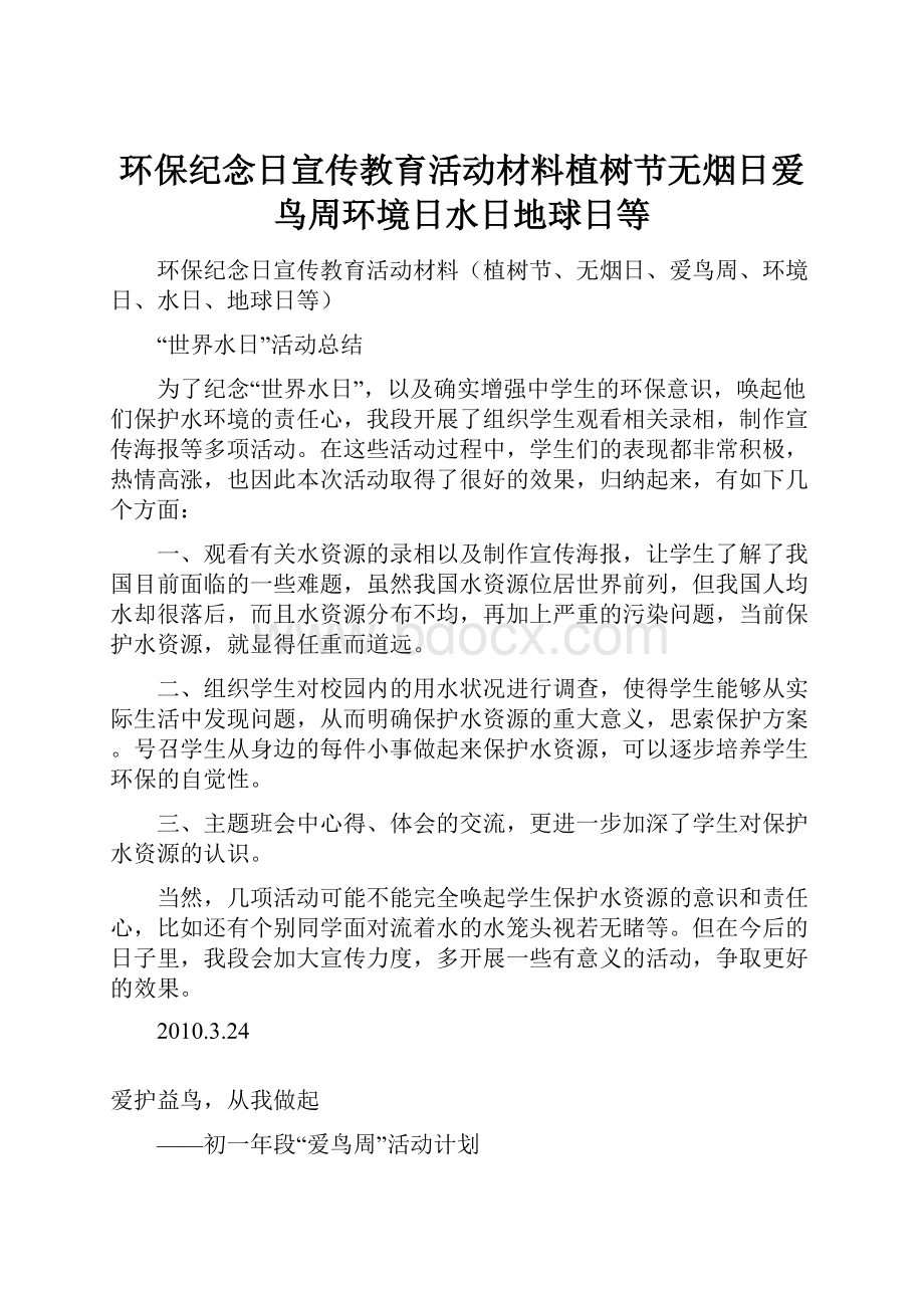 环保纪念日宣传教育活动材料植树节无烟日爱鸟周环境日水日地球日等.docx